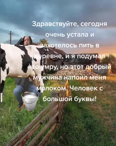 напоили молоком!