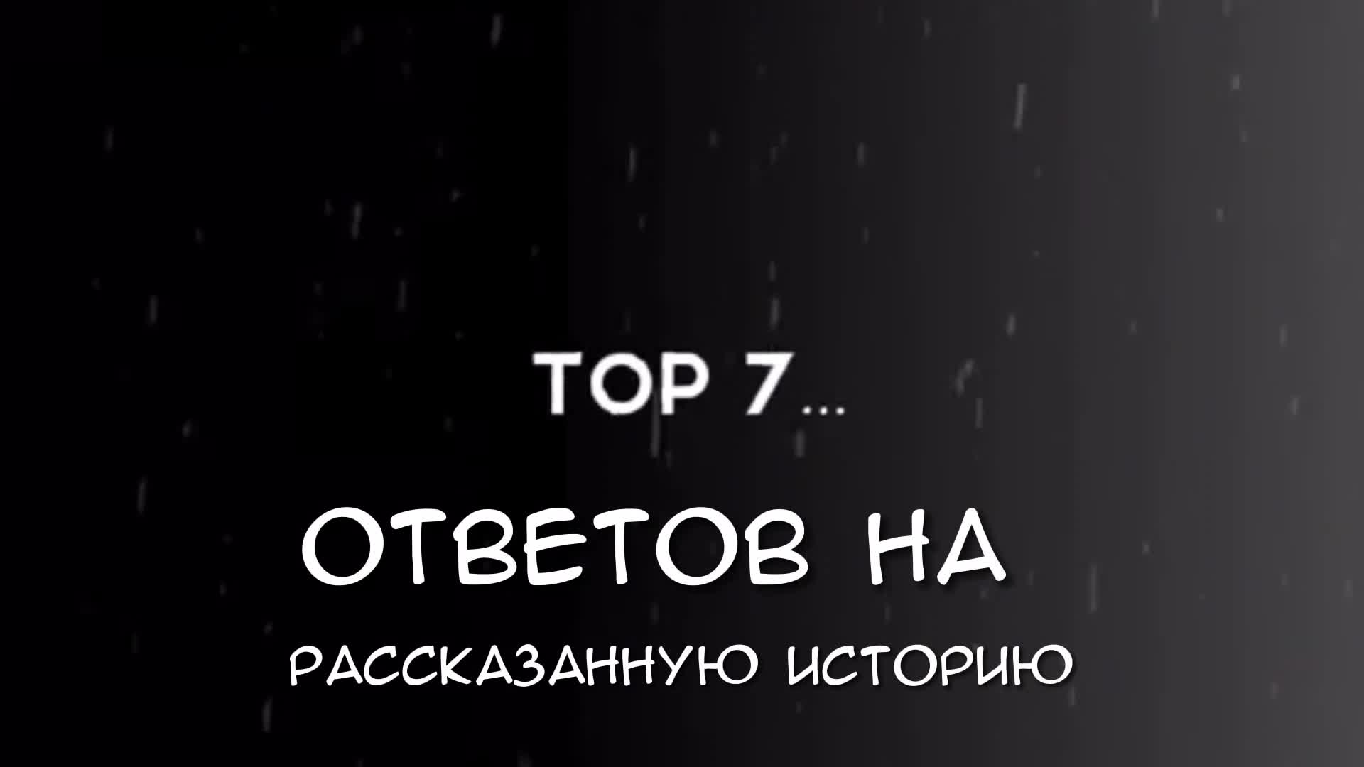 ТОП 7 ОТВЕТОВ НА РАССКАЗАННУЮ ИСТОРИЮ 