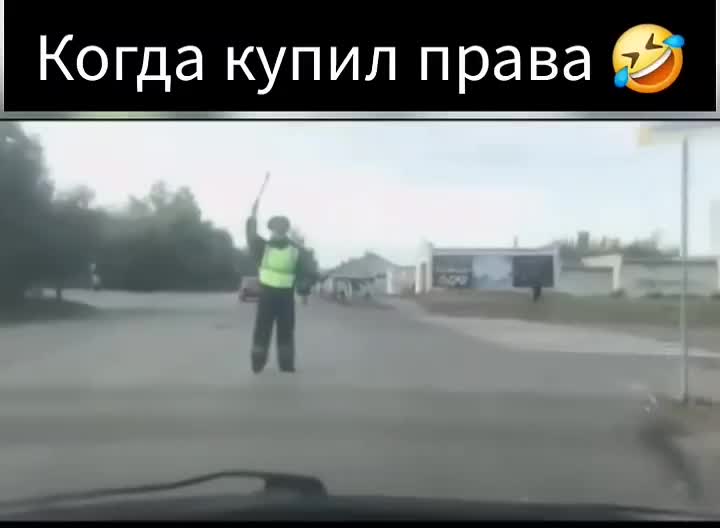 когда купил права и встретил ДПС 