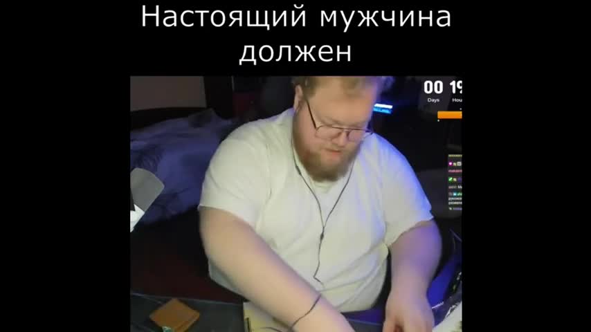 Настоящий мужчина должен... (T2x2)