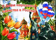 с днём народного единства