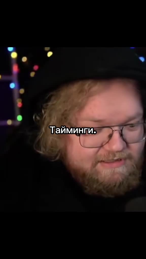 Тайминги стримеров | Часть 1