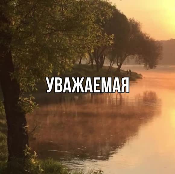 уважаемая кем добра! позитива! радости!